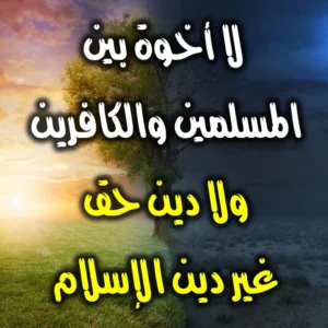 لا أخوة بين المسلمين والكافرين   ولا دين حق غير دين الإسلام 300x300