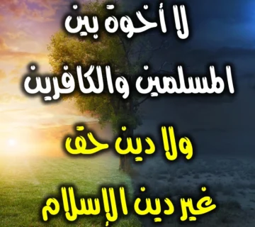 لا أخوة بين المسلمين والكافرين . ولا دين حق غير دين الإسلام