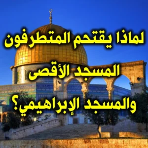 لماذا يقتحم المتطرفون المسجد الأقصى والمسجد الإبراهيمي