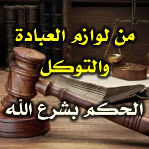 لوازم العبادة والتوكل   الحكم بشرع الله والتحاكم إليه وحده 300x300