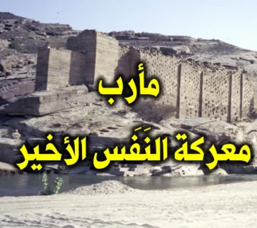 مأرب معركة النَفَس الأخير 1 مأرب معركة النَفَس الأخير