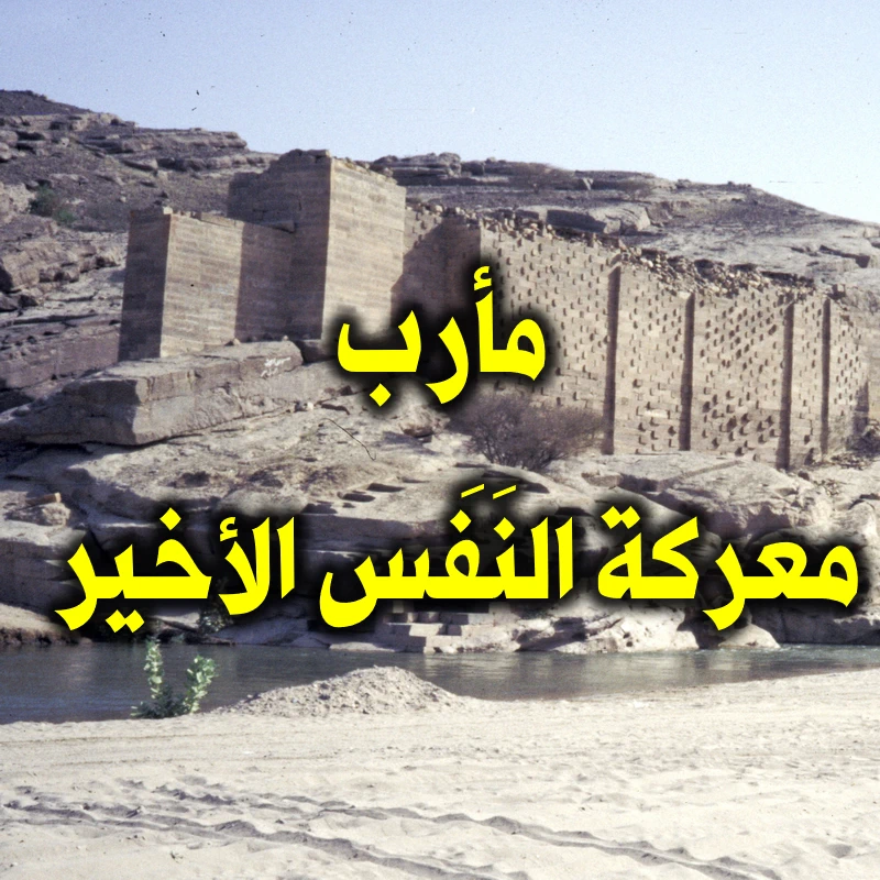 مأرب معركة النَفَس الأخير
