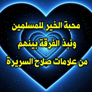 محبة الخير للمسلمين ونبذ الفرقة بينهم   من علامات صلاح السريرة 300x300