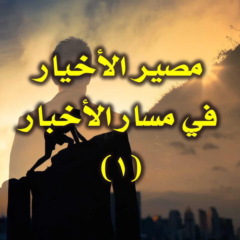 مصير الأخيار .في مسار الأخبار١