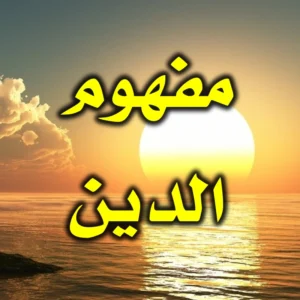 مفهوم الدين 300x300