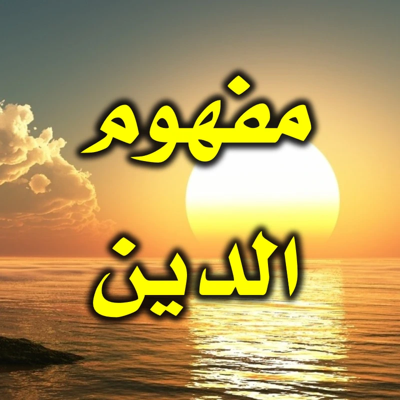 مفهوم الدين
