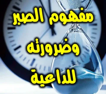 مفهوم الصبر وضرورته للداعية 3 مفهوم الصبر وضرورته للداعية