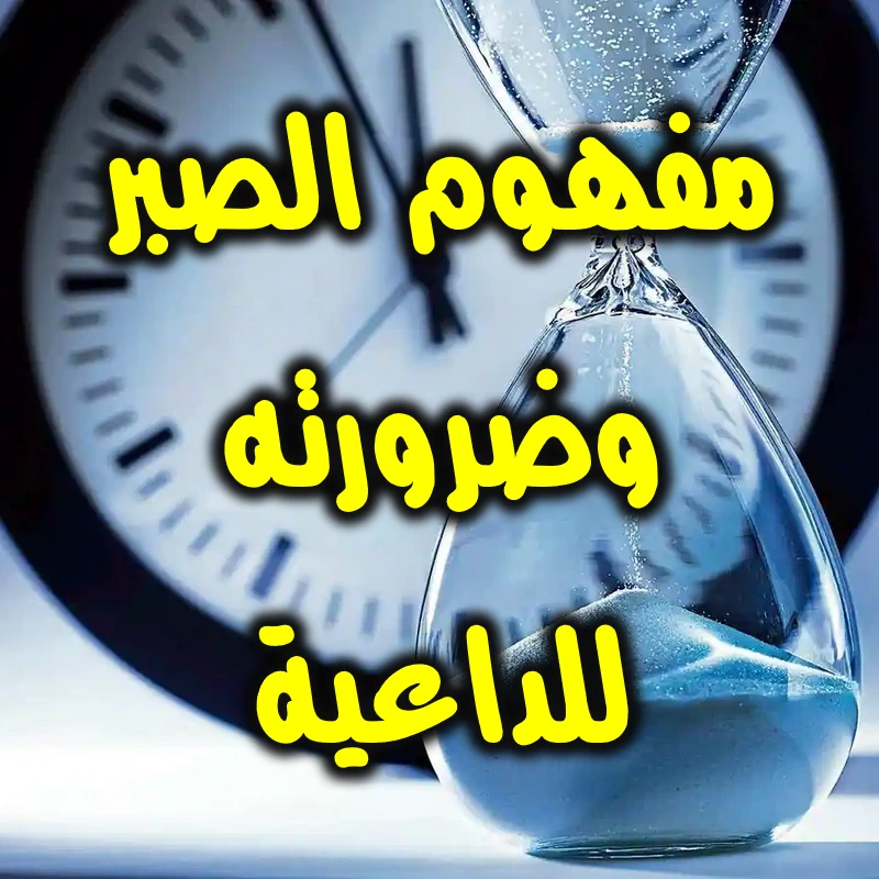 مفهوم الصبر وضرورته للداعية