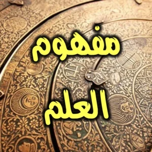 مفهوم العلم 300x300