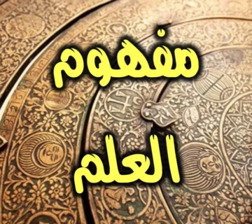 مفهوم العلم 1 مفهوم العلم