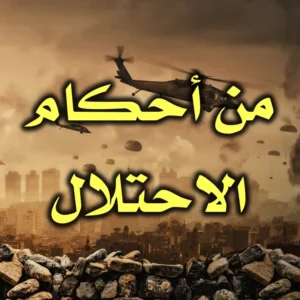 من أحكام الاحتلال 300x300