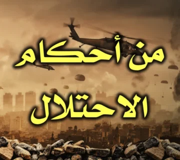 من أحكام الاحتلال 1 من أحكام الاحتلال