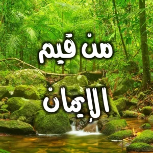 من قيم الإيمان 300x300