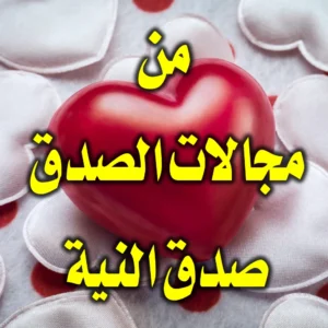 من مجالات الصدق صدق النية 300x300