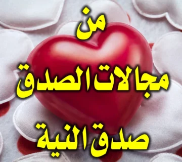 من مجالات الصدق صدق النية