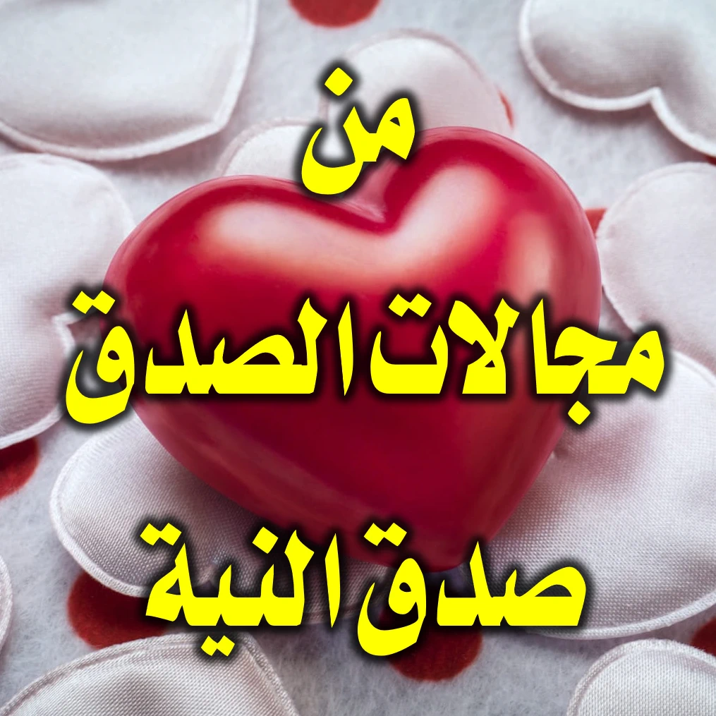 من مجالات الصدق صدق النية