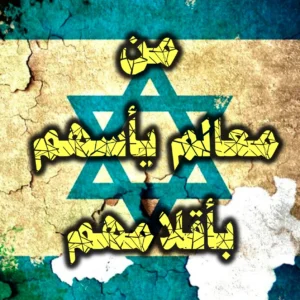 من معالم يأسهم بأقلامهم 300x300