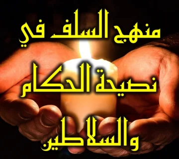 منهج السلف في نصيحة الحكام والسلاطين 4 منهج السلف في نصيحة الحكام والسلاطين