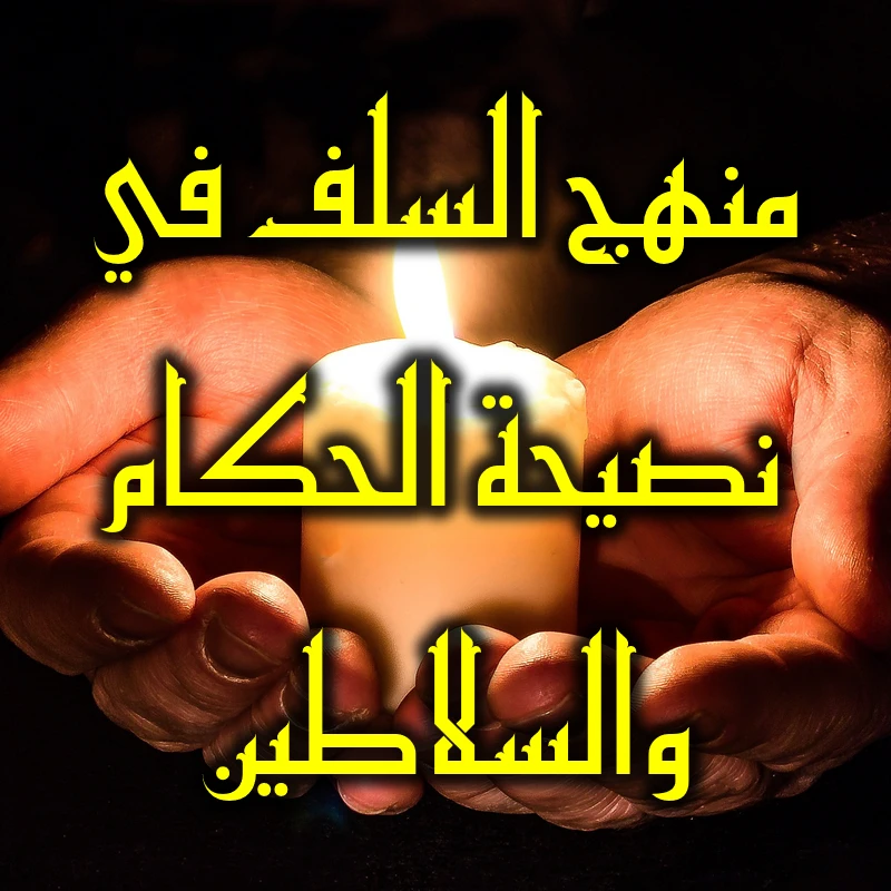 منهج السلف في نصيحة الحكام والسلاطين