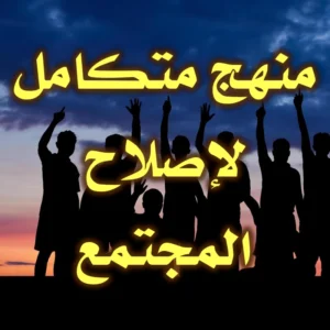 منهج متكامل لإصلاح المجتمع 300x300