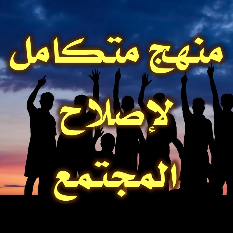 منهج متكامل لإصلاح المجتمع