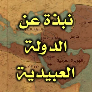 نبذة عن الدولة العبيدية 300x300