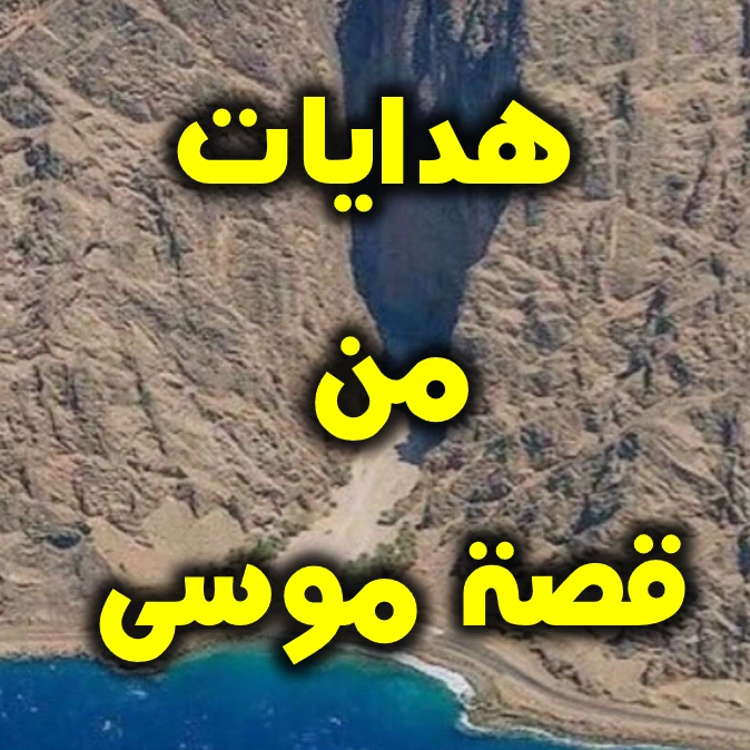 هدايات من قصة موسى