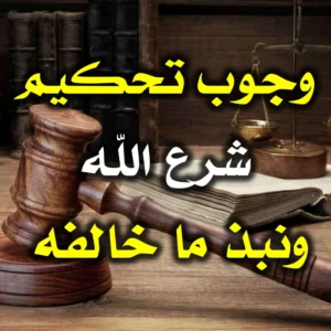 وجوب تحكيم شرع الله ونبذ ما خالفه 300x300