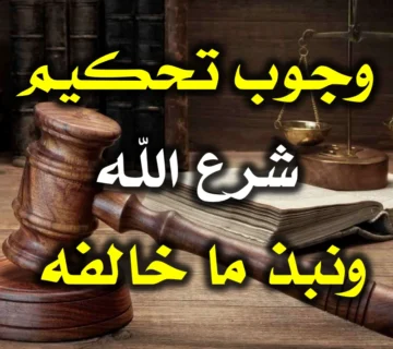 وجوب تحكيم شرع الله ونبذ ما خالفه
