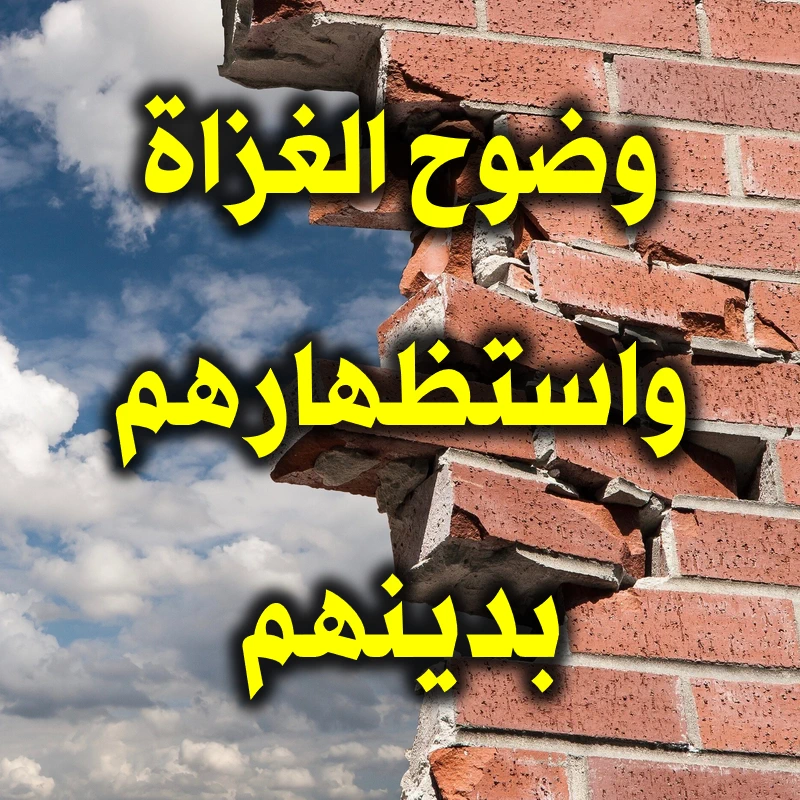 وضوح الغزاة واستظهارهم بدينهم