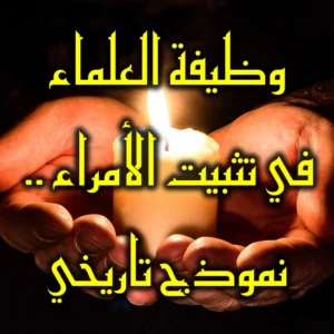 وظيفة العلماء في تثبيت الأمراء   نموذج تاريخي  300x300