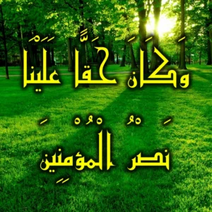 وكان حقا علينا نصر المؤمنين 300x300