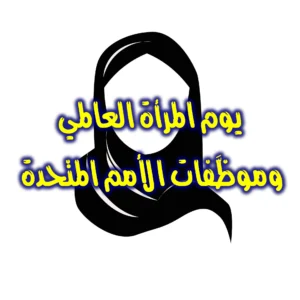 يوم المرأة العالمي   وموظَّفات الأمم المتحدة 300x300