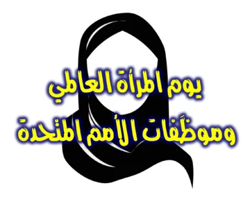يوم المرأة العالمي . وموظَّفات الأمم المتحدة