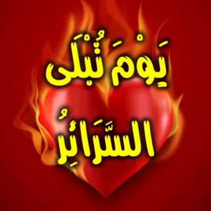 يَوْمَ تُبْلَى السَّرَائِرُ 300x300