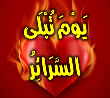 يَوْمَ تُبْلَى السَّرَائِرُ