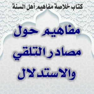 03 01 مفاهيم حول مصادر التلقي والاستدلال 300x300
