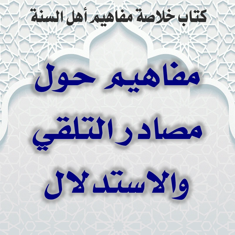 03 01 مفاهيم حول مصادر التلقي والاستدلال