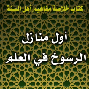 0336 أول منازل الرسوخ في العلم 300x300