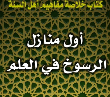 0336 أول منازل الرسوخ في العلم