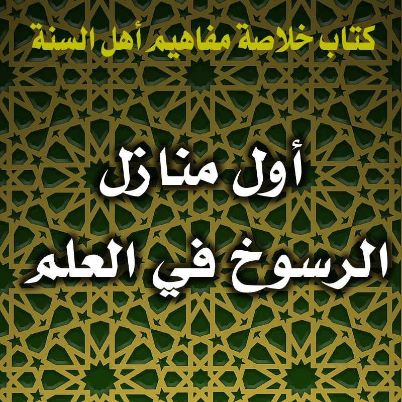 0336 أول منازل الرسوخ في العلم