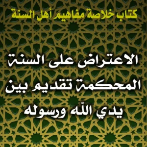 0337 الاعتراض على السنة المحكمة تقديم بين يدي الله ورسوله 300x300