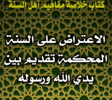 0337 الاعتراض على السنة المحكمة تقديم بين يدي الله ورسوله