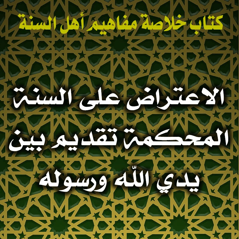 0337 الاعتراض على السنة المحكمة تقديم بين يدي الله ورسوله