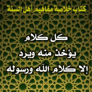 0338 كل كلام يؤخذ منه ويرد إلا كلام الله ورسوله 300x300