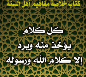 0338 كل كلام يؤخذ منه ويرد إلا كلام الله ورسوله