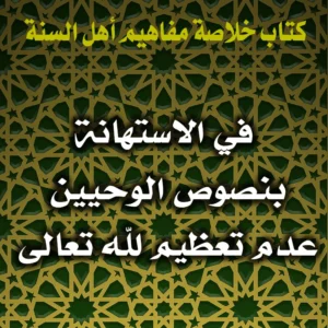 0339 في الاستهانة بنصوص الوحيين عدم تعظيم لله تعالى 300x300