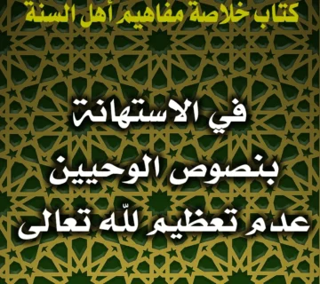 0339 في الاستهانة بنصوص الوحيين عدم تعظيم لله تعالى