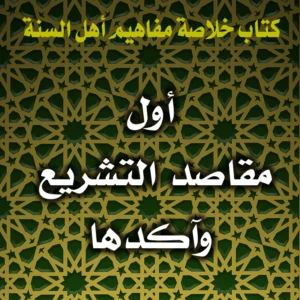 0340 أول مقاصد التشريع وآكدها 300x300