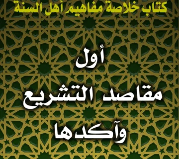 0340 أول مقاصد التشريع وآكدها